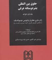 حقوق بین المللی بشر دوستانه عرفی جلد اول : قواعد (ژان ماری هنکر تزو لوئیس دوسوالدبک . کارولین آلورمن