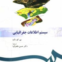 سیستم اطلاعات جغرافیایی