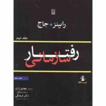 رفتار سازمانی جلد دوم همراه با CD (رابینز . جاج مهدی زارع . دکتر فرهنگی)