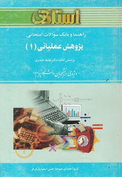 راهنما و بانک سوالات امتحانی پژوهش عملیاتی1 (کریم احمدی صومعه . حسن اسفندیاری فر)