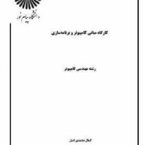 جزوه درسی کارگاه مبانی کامپیوتر و برنامه سازی (کمال محمدی اصل زهرا کمال) 84ص