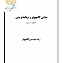 جزوه درسی مبانی کامپیوتر و برنامه نویسی (کمال محمدی اصل) 78ص