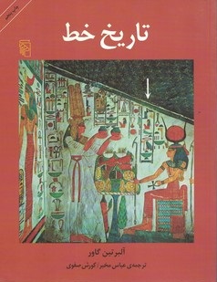 تاریخ خط (آلبرتین گاور، ترجمه عباس مخبر، کوروش صفوی)