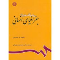 روشهای تحقیق در جغرافیای انسانی (جیمز ام لیندسی . دکتر محمد رضا رضوانی)