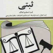 مجموعه قوانین با آخرین اصلاحات ثبتی ثبت اسناد و املاک (جیبی.جهانگیر منصور . حسین زارعی)