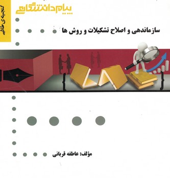 گنجینه طلایی سازماندهی و اصلاح تشکیلات و روش ها (حسن درویش و اصغر حیدری . عاطفه قربانی)