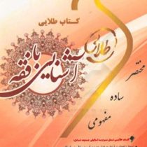 کتاب طلایی آشنایی با فقه (محمد حسین شعبانی)