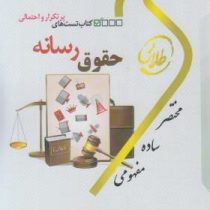 کتاب طلایی تست های پرتکرار و احتمالی حقوق رسانه (باقر انصاری)