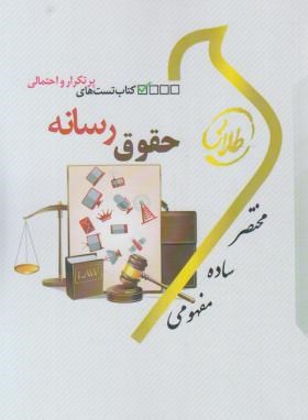 کتاب طلایی تست های پرتکرار و احتمالی حقوق رسانه (باقر انصاری)