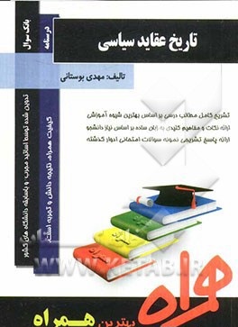 کتاب همراه تاریخ عقاید سیاسی (ابوالقاسم طاهری . مهدی بوستانی)