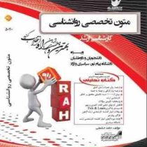 کتاب تحلیلی متون تخصصی روانشناسی کارشناسی ارشد (حمید کمرزرین)