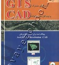 کاربرد های مشترک جی آی اس و نرم افزار های خانواده سی ای دی (GIS . CAD) (مهندس محمد میرمحمد صادقی)