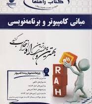 کتاب راهنما تحلیلی راه مبانی کامپیوتر و برنامه نویسی (جعفر تنها و مهدی یوسف خانی)