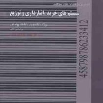 کاملترین راهنما و بانک سوالات سیستم های خرید.انبارداری و توزیع (علی اصغر انواری رستمی . گروه مولفان