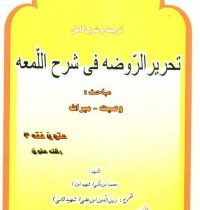 متون فقه 3 : وصیت و میراث : ترجمه و شرح کامل تحریرالروضه فی شرح لمعه (محمد صدری) دوره دو جلدی