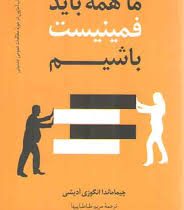 ما همه باید فمینیست باشیم ( چیماماندا انگوزی آدیشی ، مریم طباطباییها)