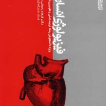 فیزیولوژی انسانی (فرهاد رحمانی نیا)