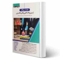 بانک سوالات آزمون وکالت کانون وکلای دادگستری 1390 تا 1402 (حمید قهرمانی)