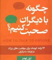 چگونه با دیگران صحبت کنیم 92 ترفند کوچک برای موفقیت های بزرگ (لیل لوندز . سمیرا بیات)