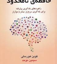 حافظه ی نا محدود : راهبردهای یادگیری پیشرفته (کوین هورسلی . سیمین موحد)