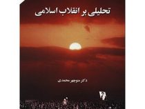 تحلیلی بر انقلاب اسلامی ایران (منوچهر محمدی)