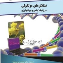 نشانگر های مولکولی در ژنتیک گیاهی و بیوتکنولوژی (دومینیک دوین . محمد رضا بی همتا . بهنام ناصریان خیا