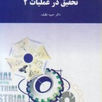 تحقیق در عملیات 2 (مهندسی صنایع) (حبیبه نظیف)