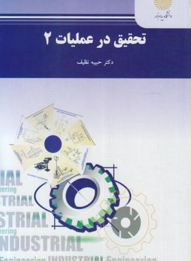 تحقیق در عملیات 2 (مهندسی صنایع) (حبیبه نظیف)