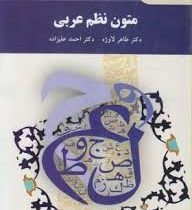 متون نظم عربی (طاهر لاوژه . احمد علیزاده)