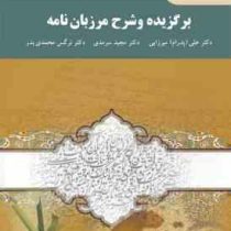 برگزیده و شرح مرزبان نامه(علی پدرام میرزایی.مجید سرمدی.نرگس محمدی بدر)