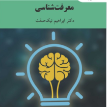 معرفت شناسی (ابراهیم نیک صفت)