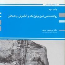 کتاب ارشد روانشناسی فیزیولوژیک و انگیزش و هیجان (محمد قنبرزاده .پوران پژوهش)