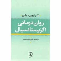 روان درمانی اگزیستانسیال (اروین د یالوم . سپیده حبیب)