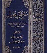 شرح ابن عقیل (عبدالله بن عبدالرحمن ابن عقیل . سید علی حسینی ) جلد اول