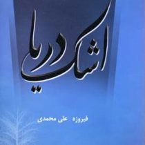 اشک دریا (فیروزه علی محمدی)