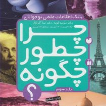 بانک اطلاعات علمی نوجوانان : چرا چطور چگونه ؟ (جلد سوم)، (سونیتا گوپتا، نینا آگراوال/ پریسا همایون ر