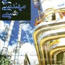 آشنایی با مهندسی شیمی (سید حسین نوعی . محسن پاکیزه سرشت . محمد حسین واحدی)