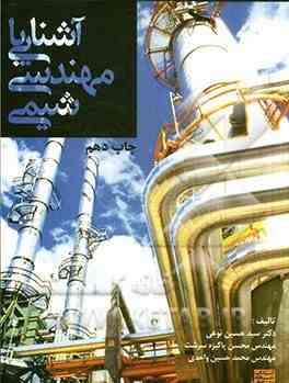 آشنایی با مهندسی شیمی (سید حسین نوعی . محسن پاکیزه سرشت . محمد حسین واحدی)