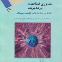 فناوری اطلاعات در مدیریت 1 دگرگونی سازمان ها در اقتصاد دیجیتالی (افرایم توربان.دوروتی لیدنر.افرایم م