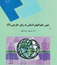 متون جغرافیای انسانی به زبان خارجی 2 (منوچهر جعفری گهر)