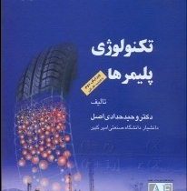 مبانی مهندسی پلیمریزاسیون جلد اول : تکنولوژی پلیمرها (وحید حدادی اصل)