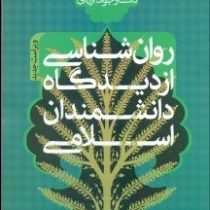 روان شناسی از دیدگاه دانشمندان اسلامی علم النفس (دکتر جواد اژه ای)