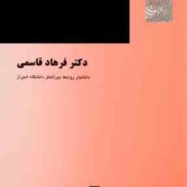 دیپلماسی و روابط بین الملل (فرهاد قاسمی)