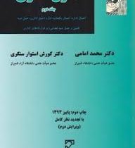 حقوق اداری جلد دوم : اعمال اداره : اعمال یکجانبه و ...(محمد امامی . کورش استوار سنگری)