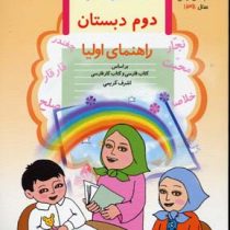 دیکته ی شب کلاس دومی ها (راهنمای اولیا)