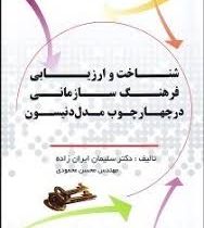 شناخت و ارزیابی فرهنگ سازمانی در چهار چوب مدل دنیسون (سلیمان ایران زاده . محسن محمودی)