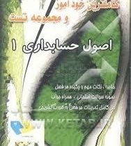 کاملترین خوداموز و مجموعه تست اصول حسابداری 1(عبدالکریم مقدم .علی شفیع زاده)