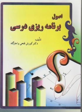 اصول برنامه ریزی درسی (کورش فتحی و اجارگاه . ایران زمین)