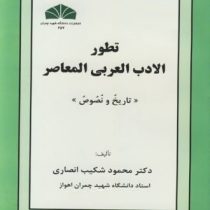 تطور الادب العربی المعاصر (تاریخ و نصوص) (محمود شکیب انصاری)