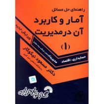 راهنمای حل مسائل آمار و کاربرد آن در مدیریت 1 (حسابداری . اقتصاد . مدیریت) (مسعود نیکوکار)